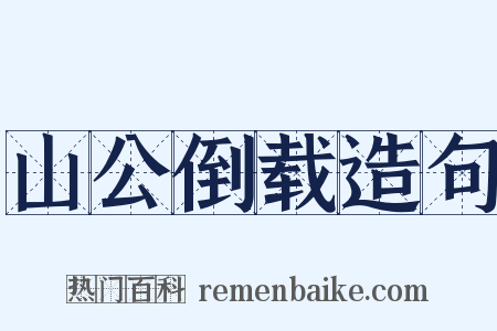 山公倒载造句是什么意思的图片